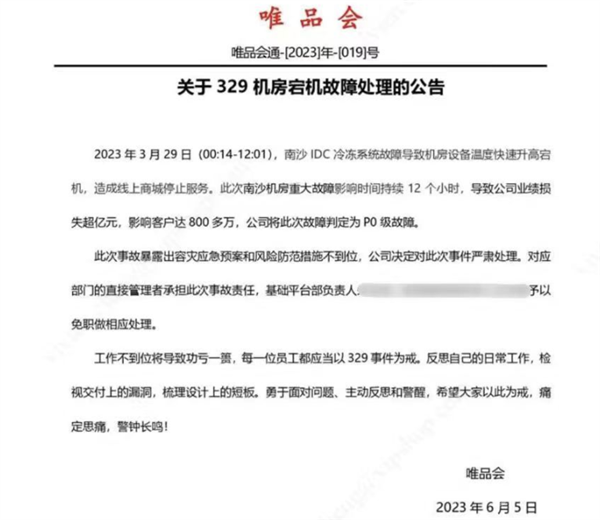 造成损失过亿元！唯品会崩了事件负责人被免职