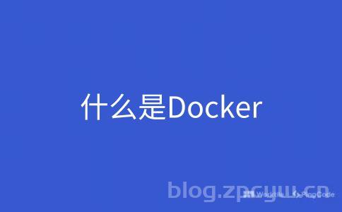 什么是Docker