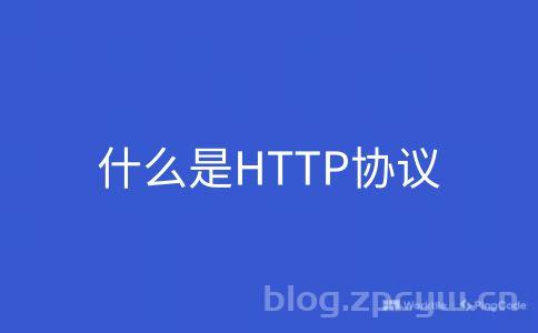 什么是HTTP协议