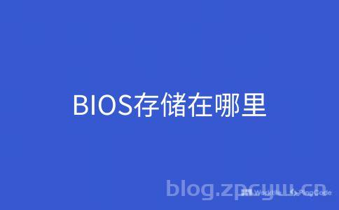 BIOS存储在哪里？