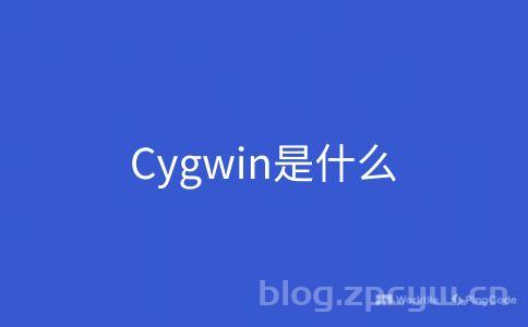 Cygwin是什么？